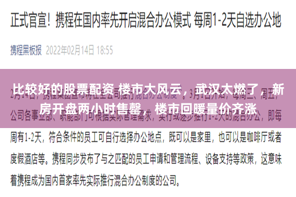 比较好的股票配资 楼市大风云，武汉太燃了，新房开盘两小时售罄，楼市回暖量价齐涨