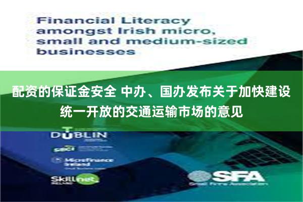 配资的保证金安全 中办、国办发布关于加快建设统一开放的交通运输市场的意见