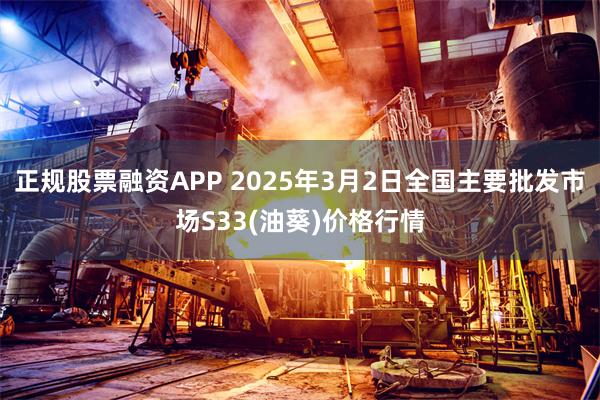 正规股票融资APP 2025年3月2日全国主要批发市场S33(油葵)价格行情